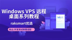 Windows VPS 远程桌面系列教程 raksmart优选  政企/开发测试刚需适配